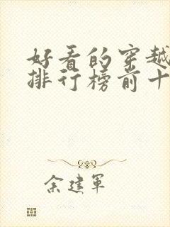 好看的穿越小说排行榜前十名女生