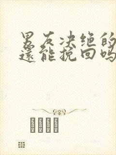 男友决绝的分手还能挽回吗