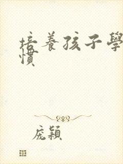 培养孩子学习习惯