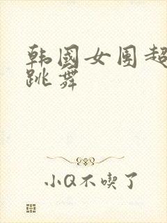 韩国女团超短裙跳舞