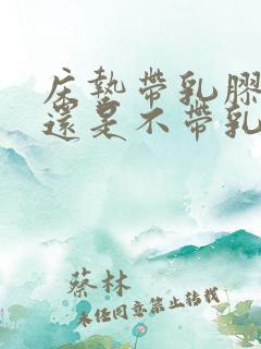 床垫带乳胶的好还是不带乳胶的好