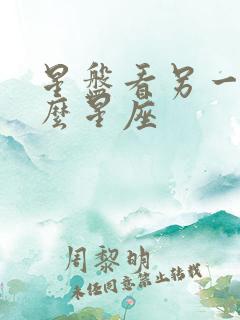 星盘看另一半什么星座