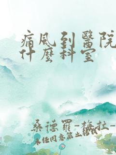 痛风到医院该挂什么科室