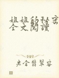 姐姐的秘密小说全文阅读