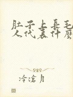 肚子上长毛的男人代表什么