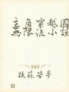 主角穿越国漫的无限流小说