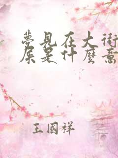 梦见在大街上拉屎是什么意思