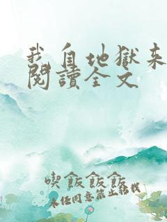 我自地狱来免费阅读全文