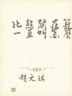 比熊关在笼子里一直叫怎么办