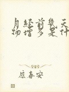 月经前几天分泌物增多是什么原因