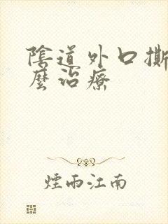 阴道外口撕裂怎么治疗