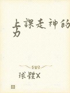 上课走神的注意力