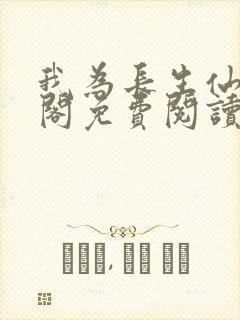 我为长生仙笔趣阁免费阅读