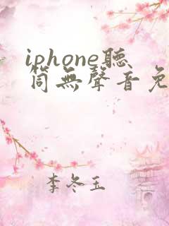 iphone听筒无声音免提有声音