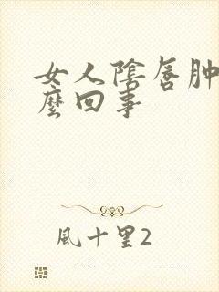 女人阴唇肿痒怎么回事