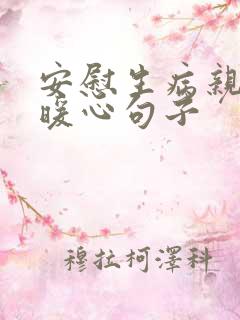 安慰生病亲人的暖心句子