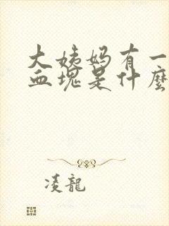 大姨妈有一大块血块是什么原因