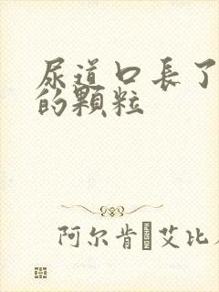 尿道口长了白色的颗粒