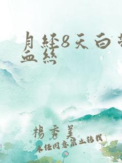 月经8天白带有血丝