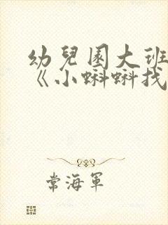 幼儿园大班教案《小蝌蚪找妈妈》含反思