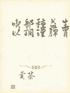 吃那种益生菌可以调理脾胃