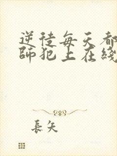 逆徒每天都想欺师犯上在线看漫画