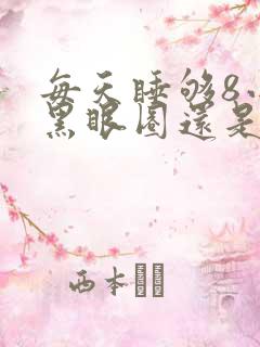 每天睡够8小时黑眼圈还是很重