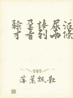 验孕棒尿液干了才看到两条杠