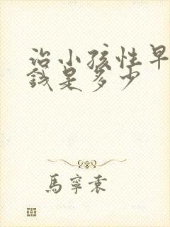 治小孩性早熟价钱是多少