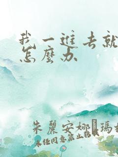 我一进去就想射怎么办