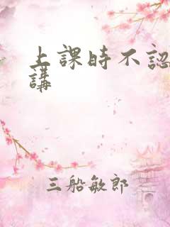 上课时不认真听讲