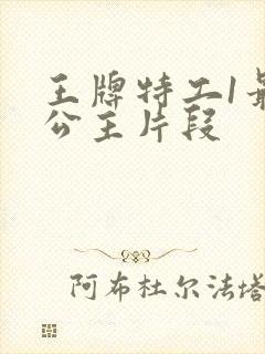 王牌特工1最后公主片段