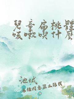 儿童扁桃体红肿咳嗽吃什么药效果好