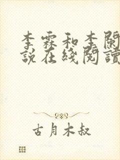 李霖和李阑的小说在线阅读