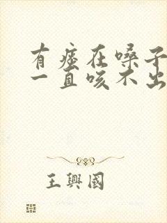 有痰在嗓子里面一直咳不出来是什么原因