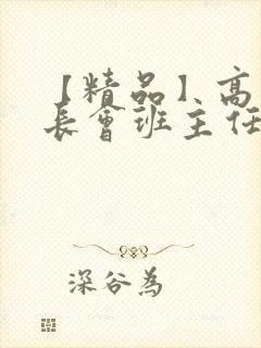 【精品】高三家长会班主任发言稿