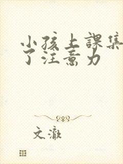 小孩上课集中不了注意力