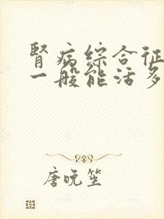 肾病综合征透析一般能活多久