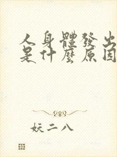 人身体发出怪味是什么原因