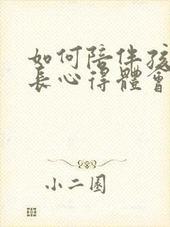 如何陪伴孩子成长心得体会