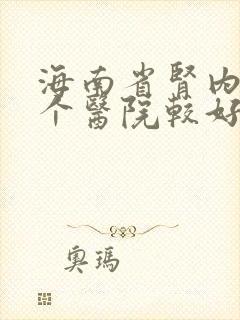 海南省肾内科那个医院较好