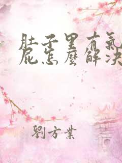 肚子里有气老放屁怎么解决