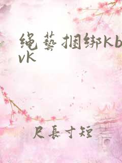 绳艺捆绑kb—vk