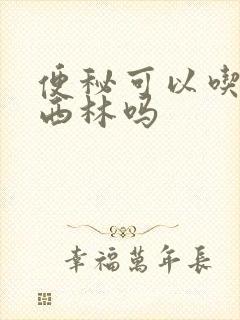 便秘可以吃阿莫西林吗