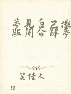 梦见自己撒尿原版周公解梦