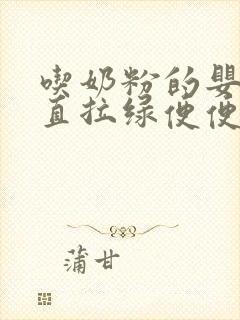 吃奶粉的婴儿一直拉绿便便正常吗