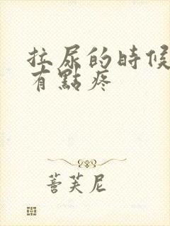 拉尿的时候尿道有点疼