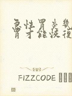 急性胃炎几天后胃才能恢复正常