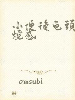 小便后龟头有灼烧感