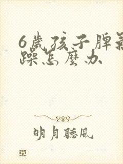 6岁孩子脾气暴躁怎么办